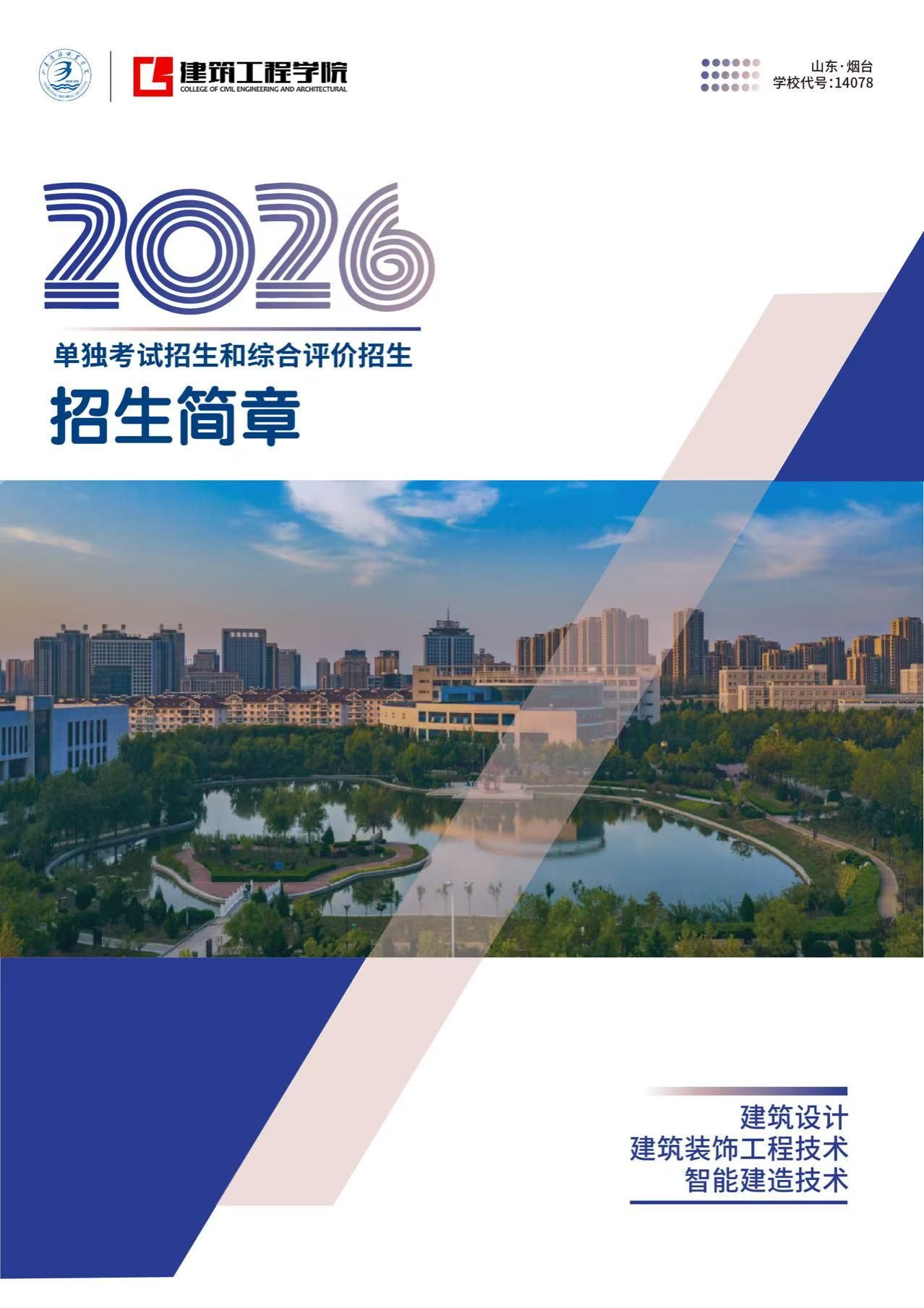 建筑工程学院2026年单独考试招生和综合评价招生简章-山东商务职业学院建筑工程学院